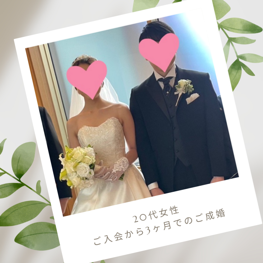 30代・アラサー婚活・成婚者